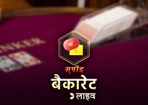 Hindi Speed Baccarat